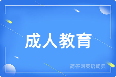成人教育