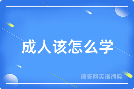 成人该怎么学用英语怎么说,成人该怎么学的英语翻译 成人该怎么学