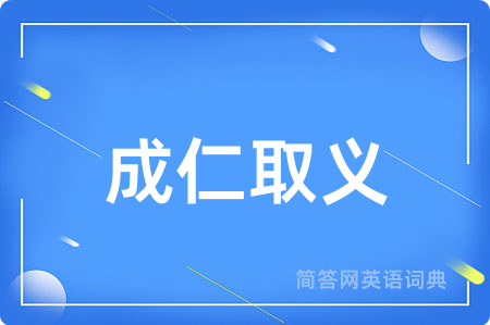 成仁取义
