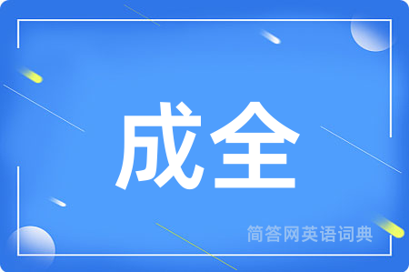 成全