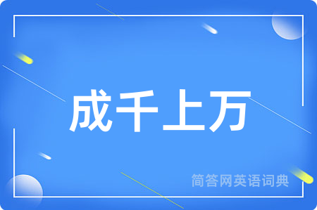 成千上万