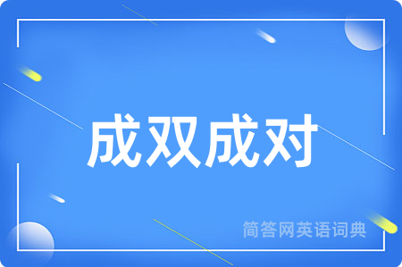 成双成对