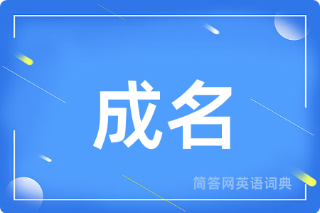 成名用英语怎么说,成名的英语翻译 成名