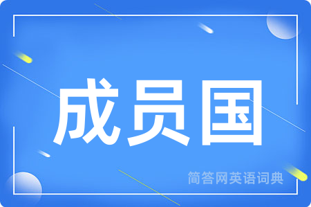 成员国