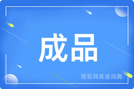 成品