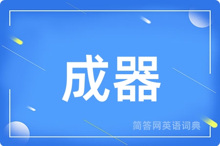 成器