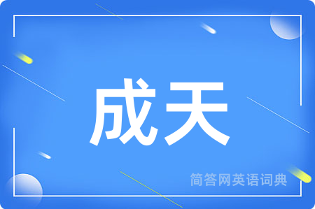 成天用英语怎么说,成天的英语翻译 成天