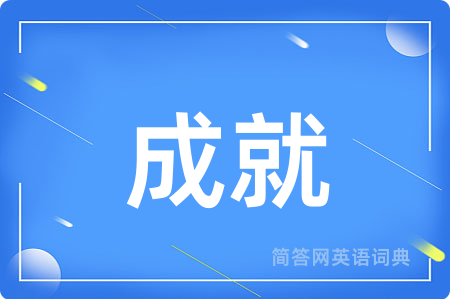 成就