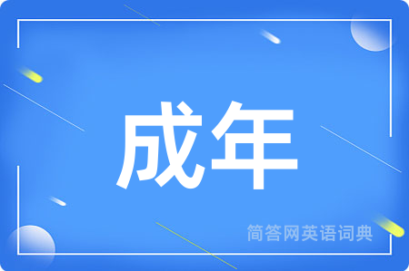 成年