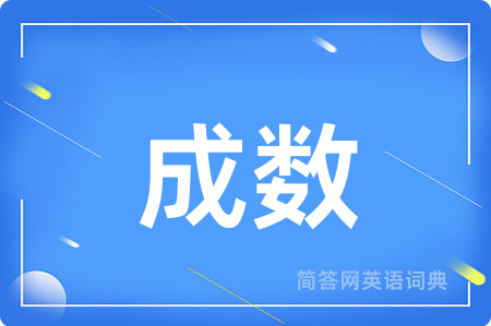 成数