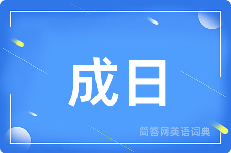 成日