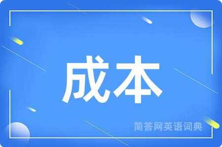 成本
