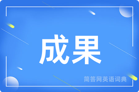 成果