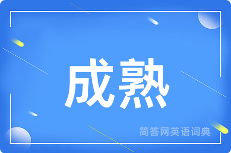 成熟