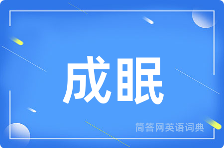 成眠用英语怎么说,成眠的英语翻译 成眠
