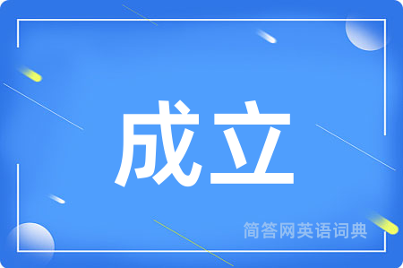 成立