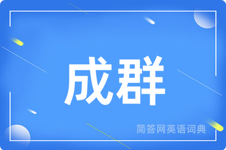 成群