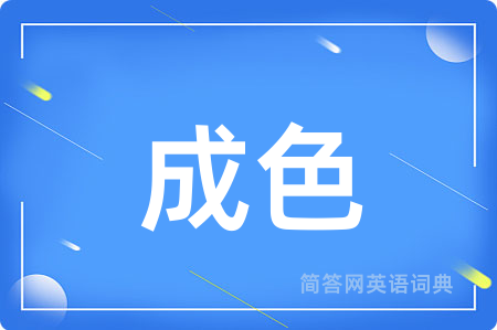 成色用英语怎么说,成色的英语翻译 成色