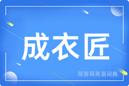 成衣匠用英语怎么说,成衣匠的英语翻译 成衣匠