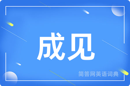成见用英语怎么说,成见的英语翻译 成见