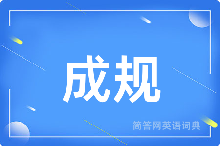 成规