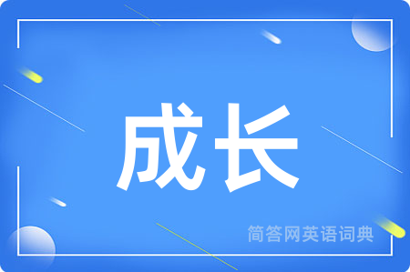 成长