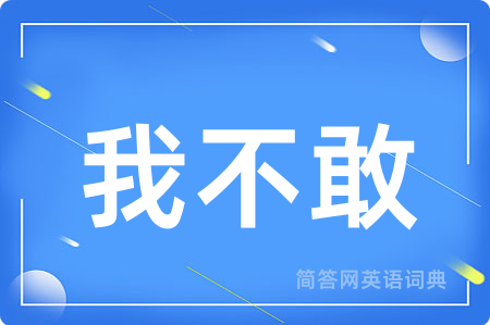 我不敢