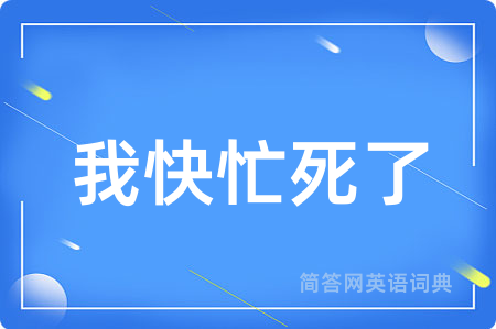 我快忙死了
