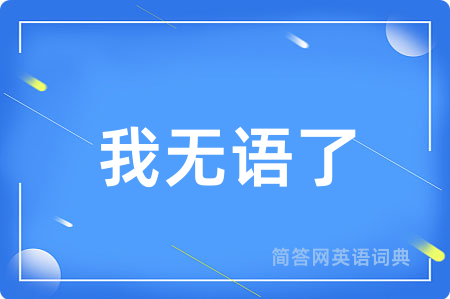 我无语了