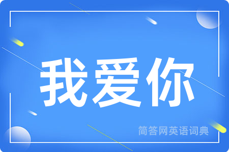 我爱你
