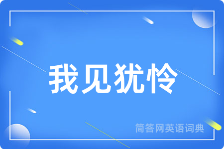 我见犹怜