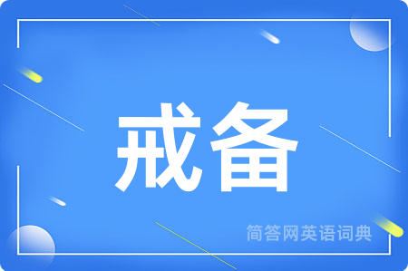 戒备