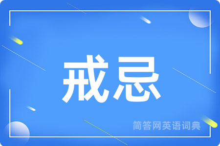 戒忌