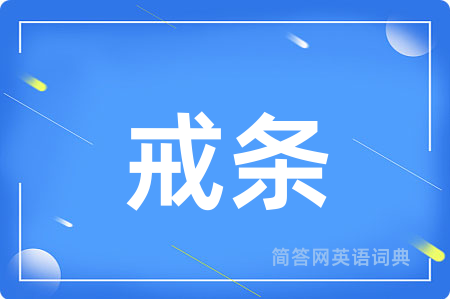 戒条