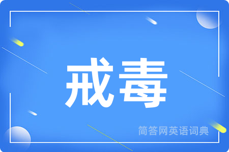 戒毒