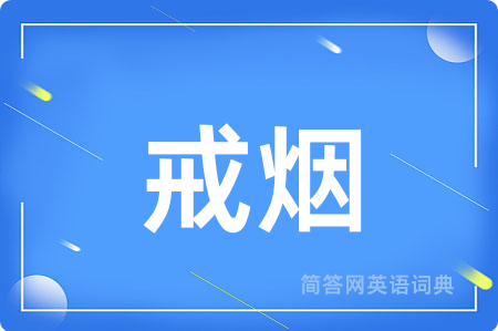 戒烟