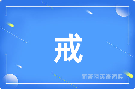 戒