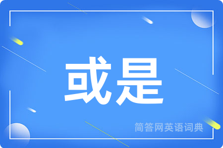 或是