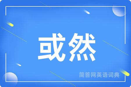 或然