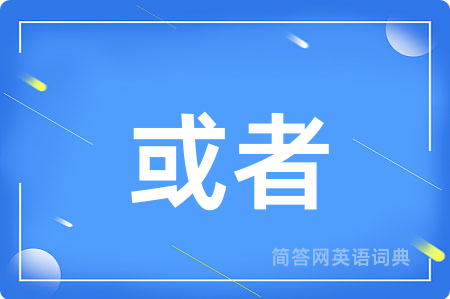 或者