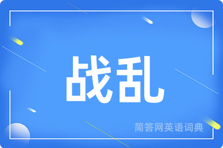 战乱