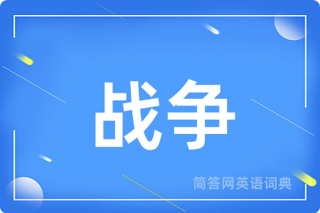 战争