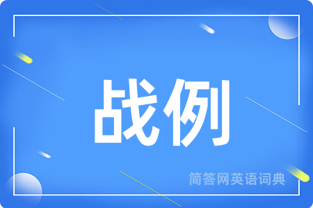 战例