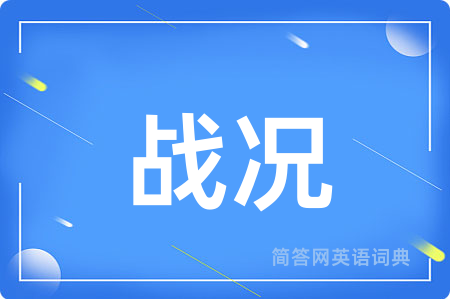 战况用英语怎么说,战况的英语翻译 战况
