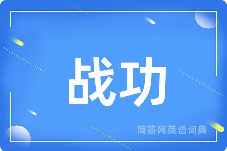 战功