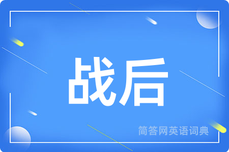 战后用英语怎么说,战后的英语翻译 战后