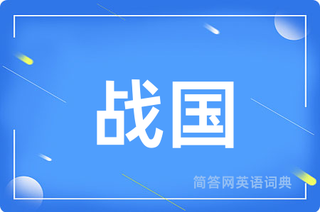 战国用英语怎么说,战国的英语翻译 战国