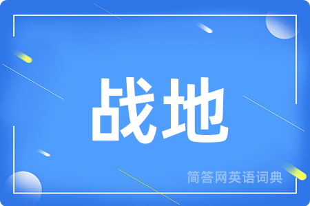 战地
