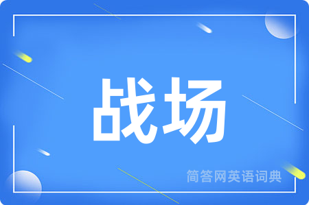 战场