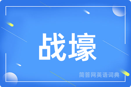 战壕